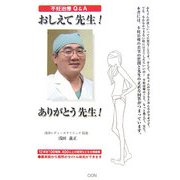 おしえて先生!ありがとう先生!―不妊治療Q&A 不妊治療の真実の質問と先生の正直な回答がつまっています [単行本]
