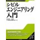 シビルエンジニアリング入門(エンジニアのためのExcelナビシリーズ) [単行本]