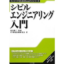 シビルエンジニアリング入門(エンジニアのためのExcelナビシリーズ) [単行本]