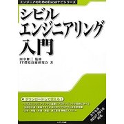 シビルエンジニアリング入門(エンジニアのためのExcelナビシリーズ) [単行本]