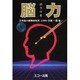 脳力 [単行本]