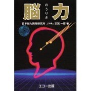 脳力 [単行本]