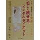 美しく痩せるメンタルダイエット―食欲中枢をコントロールして健康に痩せる法 [単行本]