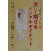 美しく痩せるメンタルダイエット―食欲中枢をコントロールして健康に痩せる法 [単行本]