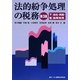 法的紛争処理の税務〈下巻〉―会社・倒産・国際税務 第3版 [単行本]