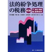 法的紛争処理の税務〈下巻〉―会社・倒産・国際税務 第3版 [単行本]