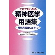 だれでもわかる精神医学用語集―裁判員制度のために [単行本]