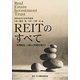 REITのすべて―新規組成・上場から倒産処理まで [単行本]
