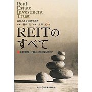 REITのすべて―新規組成・上場から倒産処理まで [単行本]