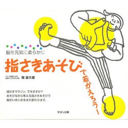 脳を元気に柔らかに指さきあそびで若がえろう! [単行本]