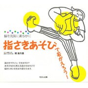 脳を元気に柔らかに指さきあそびで若がえろう! [単行本]