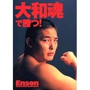 大和魂で勝つ!―エンセン井上オフィシャル・ブック [単行本]