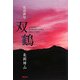 気功俳句 双鶴 [単行本]