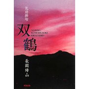 気功俳句 双鶴 [単行本]