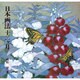 日本画法十二ヶ月 [単行本]