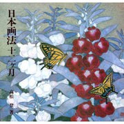 日本画法十二ヶ月 [単行本]