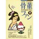 骨董ファン Vol.2－全国骨董・のみの市情報 [単行本]
