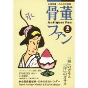骨董ファン Vol.2－全国骨董・のみの市情報 [単行本]