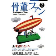 骨董ファン Vol.7－全国骨董・のみの市情報 [単行本]