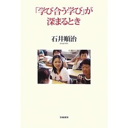 「学び合う学び」が深まるとき [単行本]
