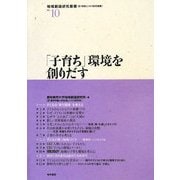 「子育ち」環境を創りだす(地域創造研究叢書〈No.10〉) [全集叢書]