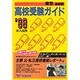 高校受験ガイド 東京・首都圏 '99入試用 [事典辞典]
