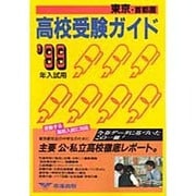 高校受験ガイド 東京・首都圏 '99入試用 [事典辞典]