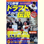 プロ野球ドラフト大化け伝説－原石からダイヤモンドに変貌した男たちの成功秘話（スコラムック 野球） [ムックその他]
