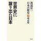 渡部昇一「日本の歴史」〈第5巻〉明治篇―世界史に躍り出た日本 [単行本]