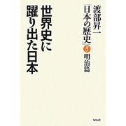渡部昇一「日本の歴史」〈第5巻〉明治篇―世界史に躍り出た日本 [単行本]