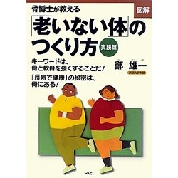 図解 骨博士が教える「老いない体」のつくり方―実践篇 [単行本]