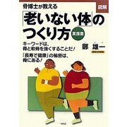 図解 骨博士が教える「老いない体」のつくり方―実践篇 [単行本]