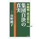 沖縄戦・渡嘉敷島「集団自決」の真実―日本軍の住民自決命令はなかった!(ワックBUNKO) [新書]