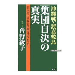 沖縄戦・渡嘉敷島「集団自決」の真実―日本軍の住民自決命令はなかった!(ワックBUNKO) [新書]