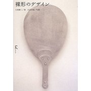 裸形のデザイン [単行本]