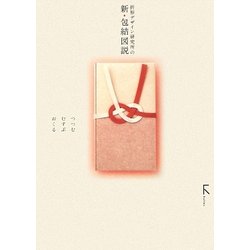 折形デザイン研究所の新・包結図説―つつむ・むすぶ・おくる [単行本]