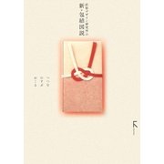 折形デザイン研究所の新・包結図説―つつむ・むすぶ・おくる [単行本]