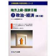 地方上級・国家2種 3 第2版（公務員試験科目別攻略シリーズ） [単行本]