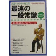 見る・わかる・覚える最速の一般常識〈2005年度版〉 第8版 (Shushoku selection) [単行本]