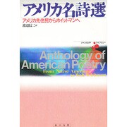 アメリカ名詩選―アメリカ先住民からホイットマンへ(アメリカ文学ライブラリー) [全集叢書]