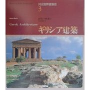 ギリシア建築(図説世界建築史〈第3巻〉) [全集叢書]