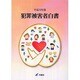 犯罪被害者白書〈平成19年版〉 [単行本]
