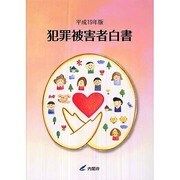 犯罪被害者白書〈平成19年版〉 [単行本]