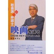 社会派熱血弁護士、映画を語る－SHOW-HEYシネマルーム2 [単行本]