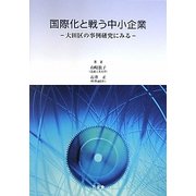 国際化と戦う中小企業―大田区の事例研究にみる [単行本]