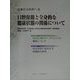 伝承から科学へ〈2〉口腔保健と全身的な健康状態の関係について [単行本]