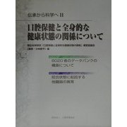 伝承から科学へ〈2〉口腔保健と全身的な健康状態の関係について [単行本]