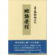 地路歴程－手島郁郎日記 [単行本]