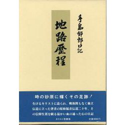 地路歴程－手島郁郎日記 [単行本]