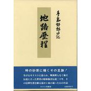 地路歴程－手島郁郎日記 [単行本]